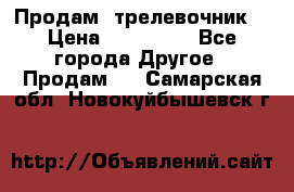 Продам  трелевочник. › Цена ­ 700 000 - Все города Другое » Продам   . Самарская обл.,Новокуйбышевск г.